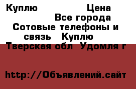 Куплю Acer Z 530 › Цена ­ 1000-1500 - Все города Сотовые телефоны и связь » Куплю   . Тверская обл.,Удомля г.